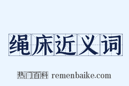 绳床近义词是什么意思的图片